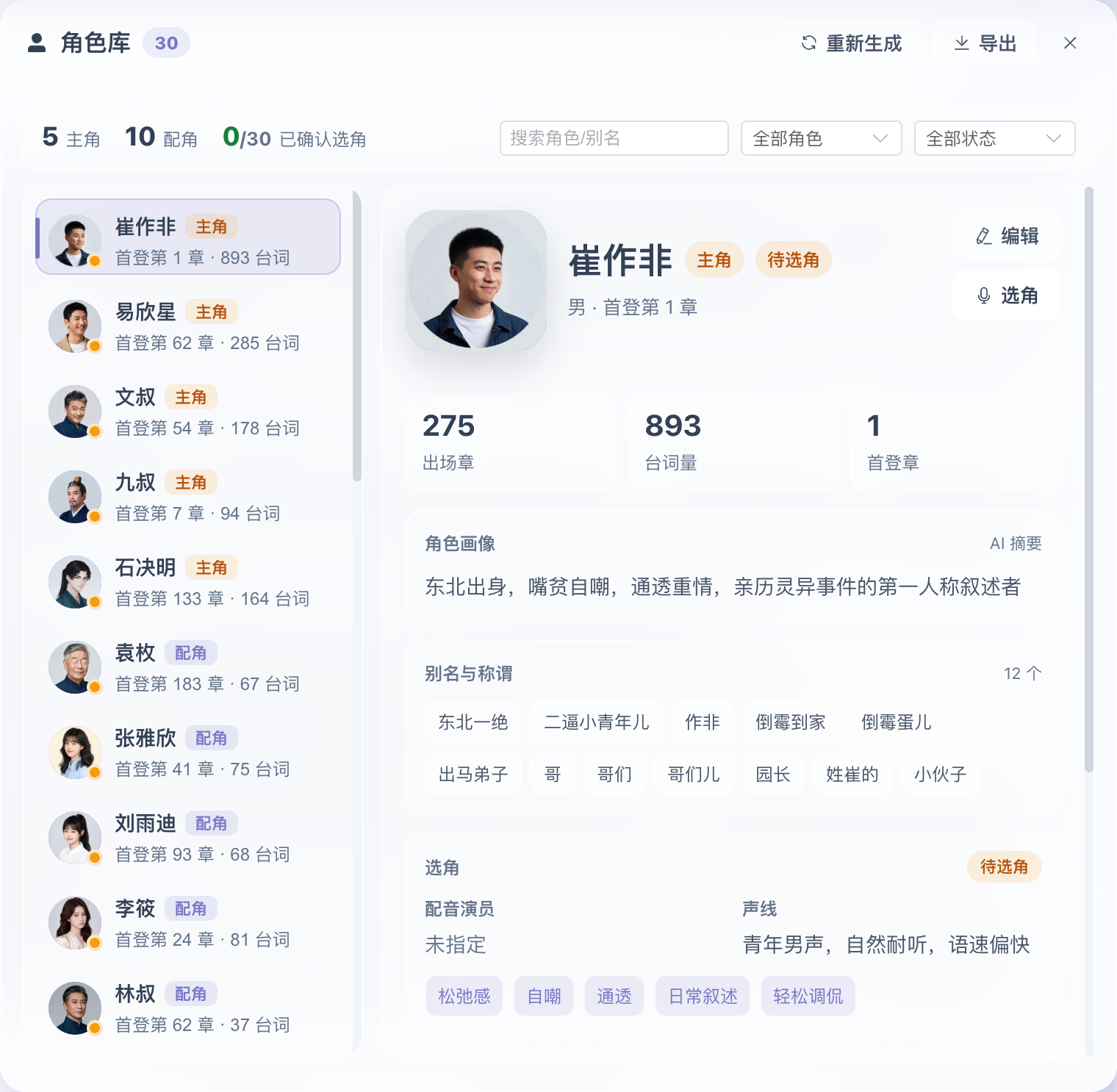 Chapter AI 角色库：角色出场频次与对白字数统计，配合人物关系图使用